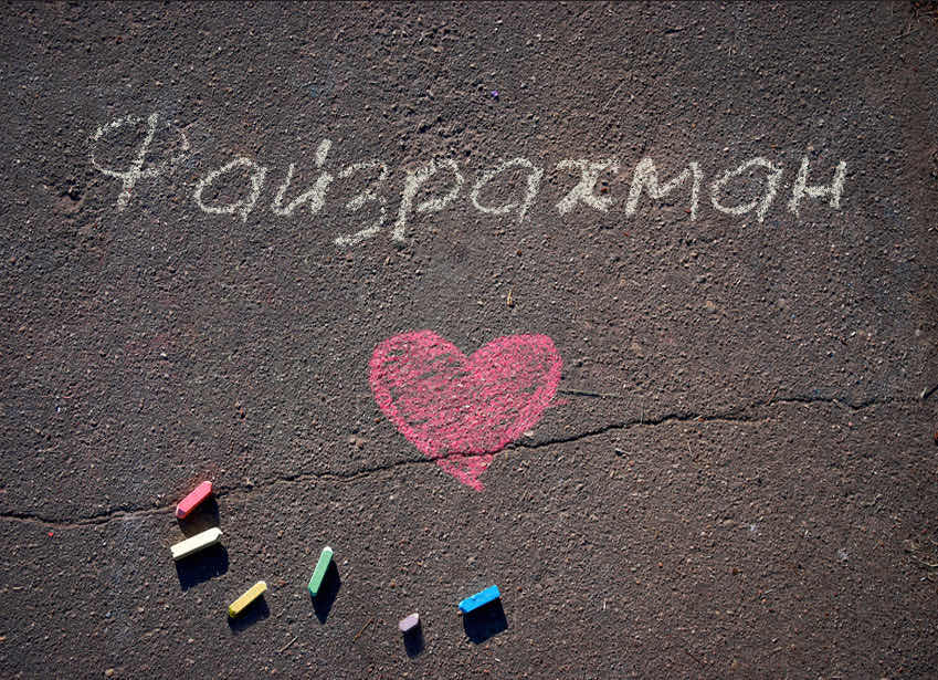 Файзрахман