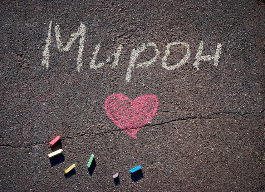 Мирон
