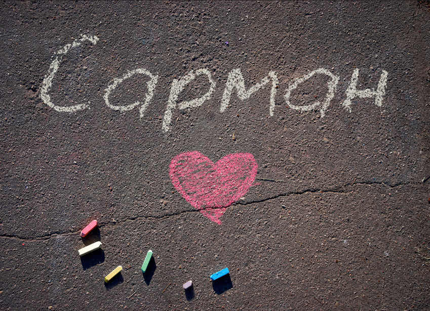 Сарман