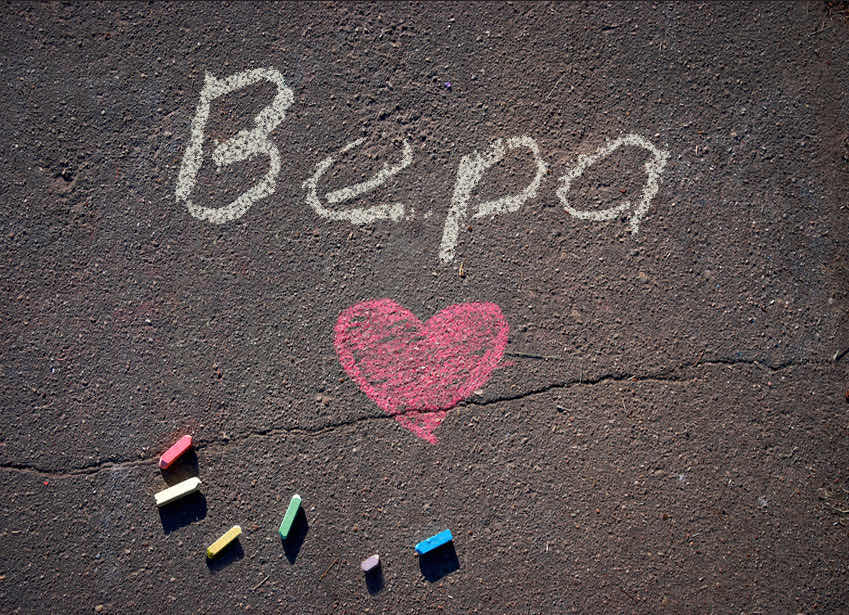 Вера