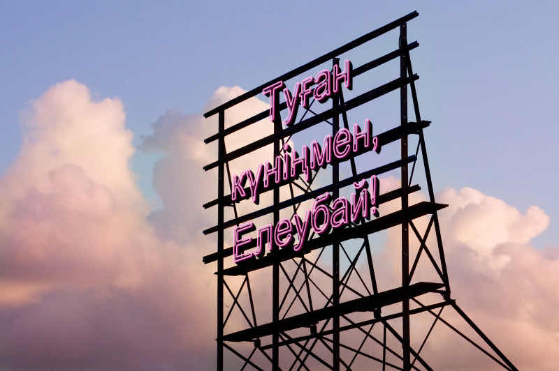 Туған күніңмен, Елеубай!