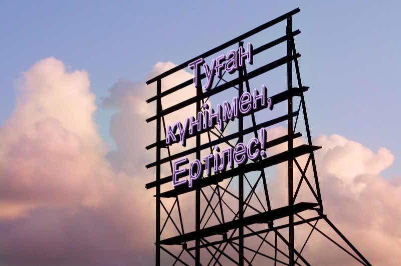 Туған күніңмен, Ертілес!