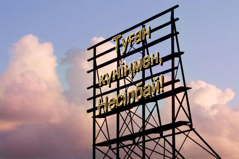 Туған күніңмен, Несіпбай!