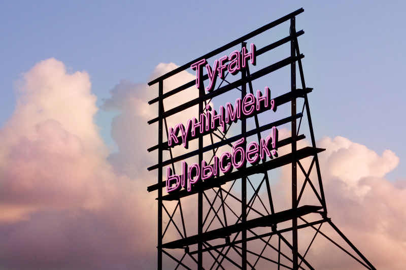 Туған күніңмен, Ырысбек!